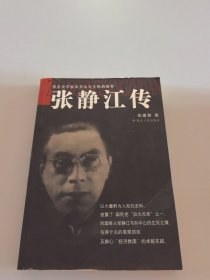 张静江传