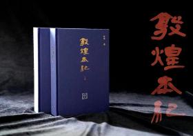 敦煌本纪特装