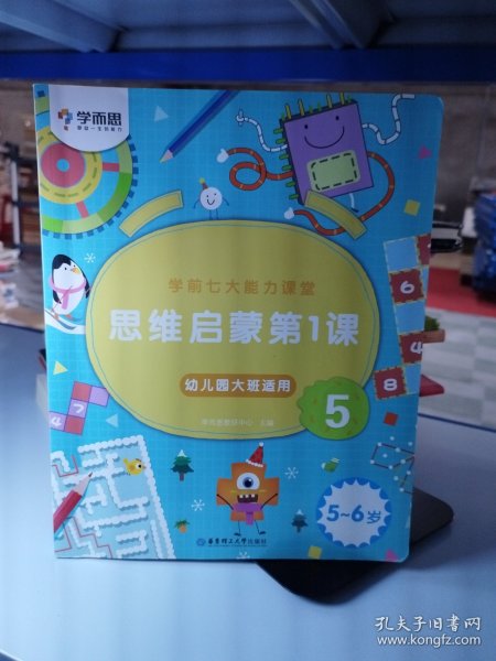 学而思学前七大能力课堂思维启蒙第一课（5-6岁）456幼儿园大班图书