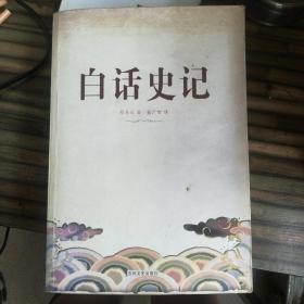 白话史记