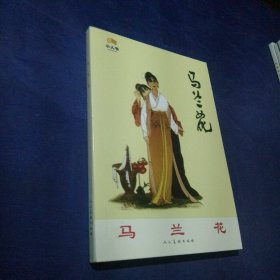 马兰花 32开
