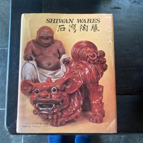 SHIWAN WARES 石湾陶展 香港大学 冯平山博物馆 1979年 品相不太好 书衣有撕，胶带粘了一下