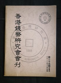 香港钱币研究会会刊第25期