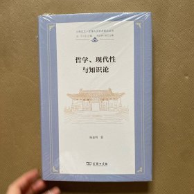 哲学、现代性与知识论(上海交大·全球人文学术前沿丛书)