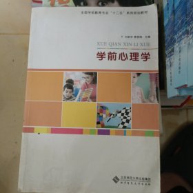 学前心理学/全国学前教育专业“十二五”系列规划教材