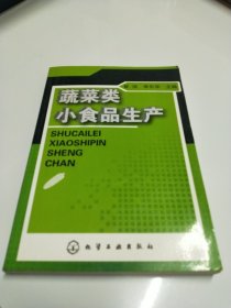 蔬菜类小食品生产