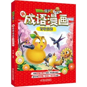 植物大战僵尸2新成语漫画 莺歌燕舞 9787514858129 笑江南 中国少年儿童出版社