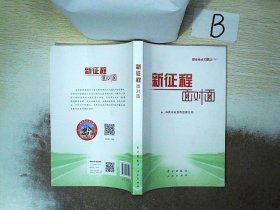 《新征程面对面—理论热点面对面·2021》