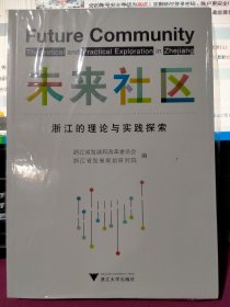 未来社区：浙江的理论与实践探索（全新正版）未开封