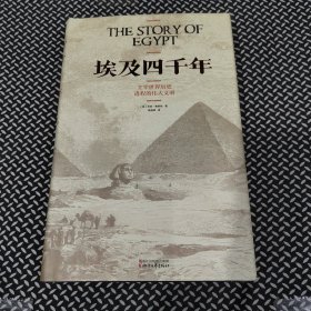 埃及四千年：主宰世界历史进程的伟大文明