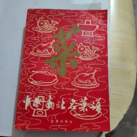 中国南北名菜谱第三版