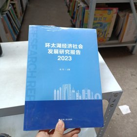 环太湖经济社会发展研究报告 2023