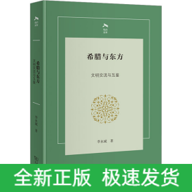 希臘與東方 文明交流與互鑒