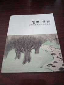 笔墨世界 亚明欧亚风情写生作品展