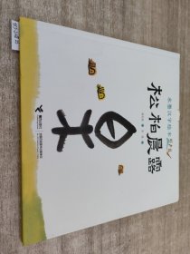 水墨汉字绘本系列：松柏晨露