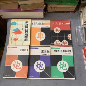 象棋实战残局精解 单提马横车局 象棋布局丛书：中炮对三步虎半途列炮 进马局 兵马局 过宫炮开局，