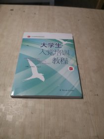 大學(xué)生入黨培訓(xùn)教程/21世紀(jì)高等院校精品規(guī)劃教材