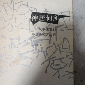 神居何所：从书法史到书法研究方法论