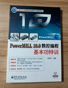PowerMILL 10.0数控编程基本功特训