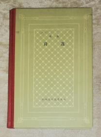 外国文学名著丛书：席勒诗选（网格本）人民文学出版社（精装本）