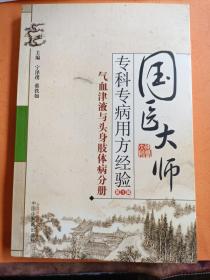 国医大师专科专病用方经验丛书(第1辑) 气血津液与头身肢体病分册