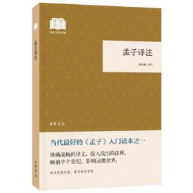 正版 国民阅读经典(平装)孟子译注/国民阅读经典(平装) 杨伯峻译注 9787101132731