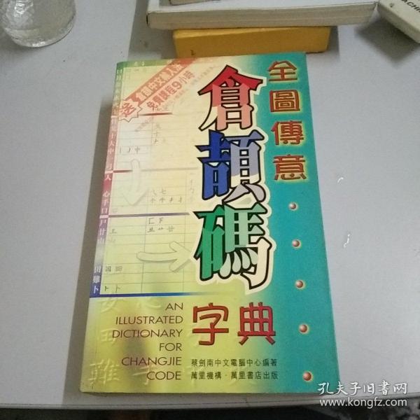 全图传意 仓颉码字典