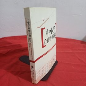 中小学后勤管理研究