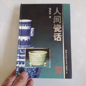 人间瓷话（签赠本）