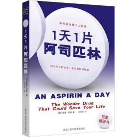 1天1片阿司匹林 家庭保健 (英)凯思·苏特(keith souter)