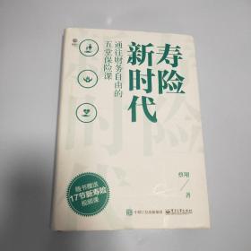 寿险新时代：通往财务自由的五堂保险课