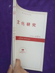 复印报刊资料：文化研究 G0 月刊2012(10,11)2本合售