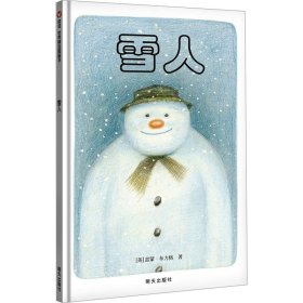 雪人 绘本 (英)雷蒙·布力格 绘