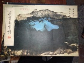 荣宝斋画谱12：山水部分，1986年一版一印