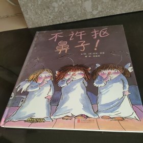 不许抠鼻子！（启发绘本馆出品）