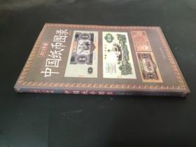 中国纸币图录(2012年版)