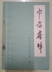 中药麻醉