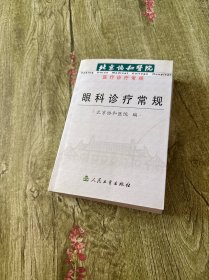 北京协和医院医疗诊疗常规：眼科诊疗常规