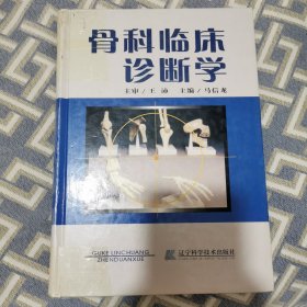 骨科临床诊断学