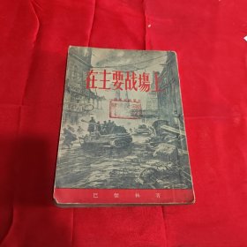 在主要战场上1955年