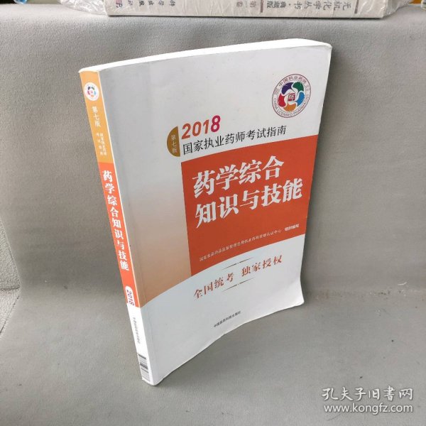 执业药师考试用书2018西药教材 国家执业药师考试指南 药学综合知识与技能（第七版）