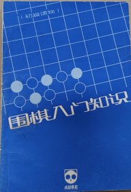 围棋入门知识