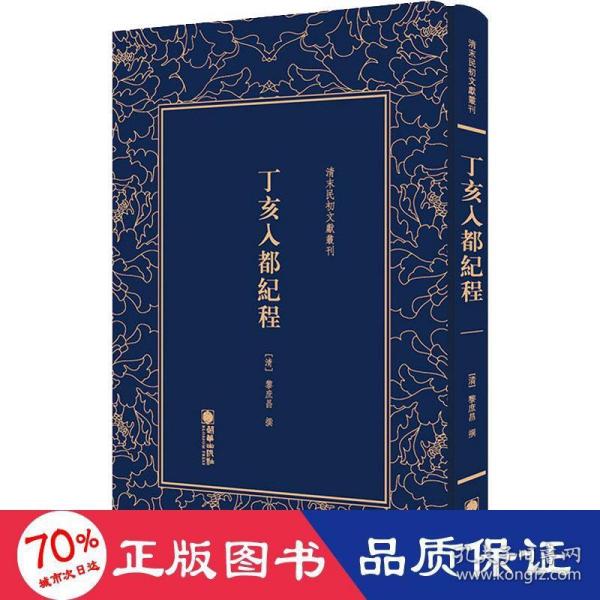 清末民初文献丛刊：丁亥入都纪程 晚清著名外交家黎庶昌日记形式的纪游文学 影印版著作