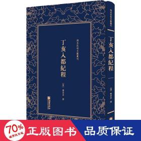 清末民初文献丛刊：丁亥入都纪程 晚清著名外交家黎庶昌日记形式的纪游文学 影印版著作