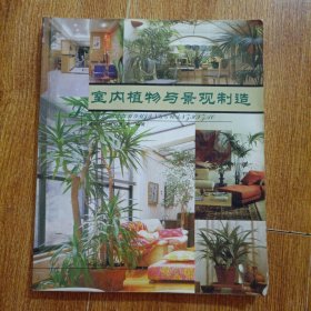 室内植物与景观制造