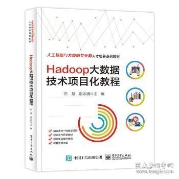 Hadoop大数据技术项目化教程