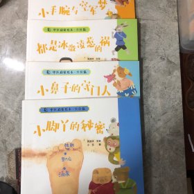 中医启蒙绘本穴位篇（4册合售）国内首套中医儿童启蒙绘本