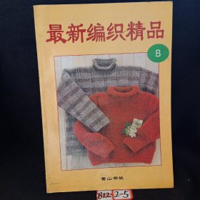 最新编织精品