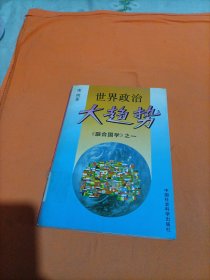世界政治大趋势《联合国学》之一