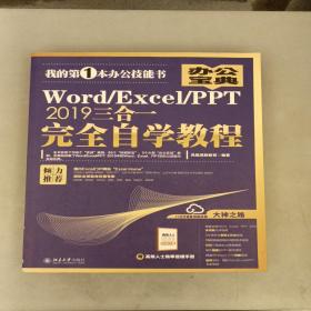 Word/Excel/PPT2019三合一完全自学教程